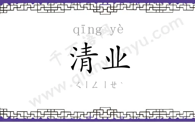 清业