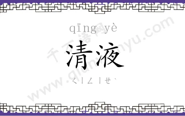清液