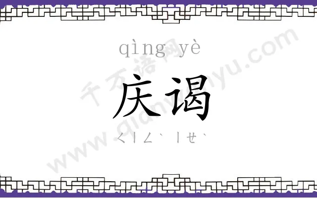 庆谒