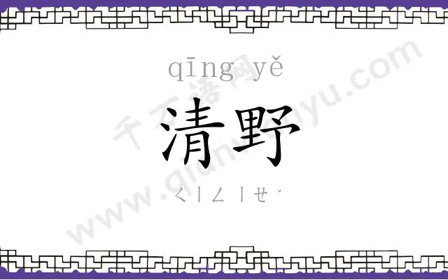 清野
