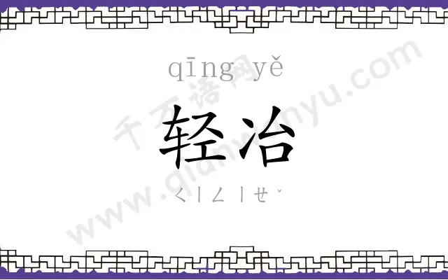 轻冶