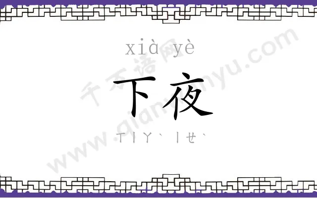 下夜