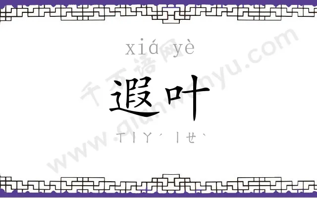 遐叶