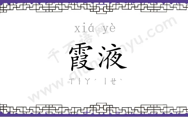 霞液