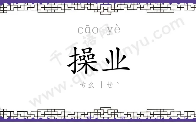 操业