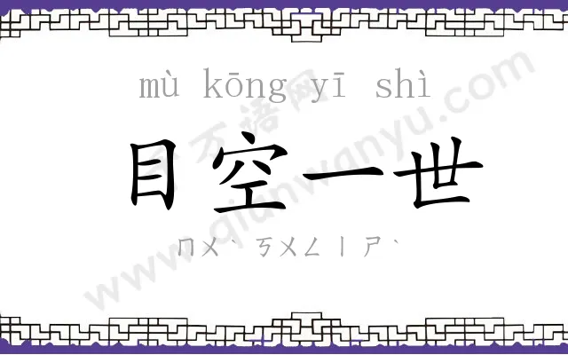 目空一世