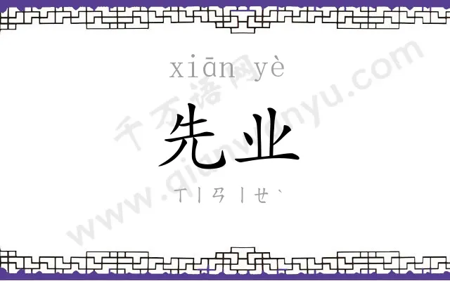 先业