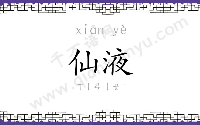 仙液