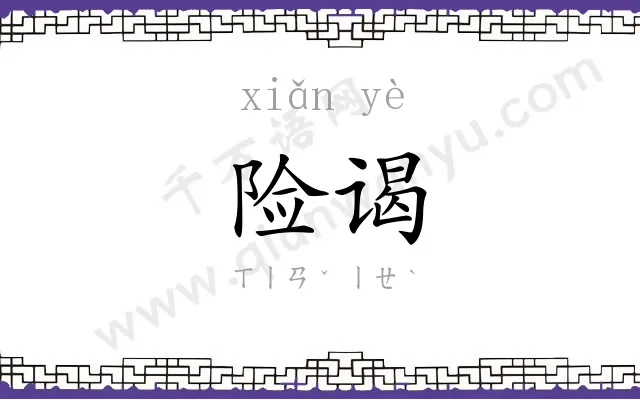 险谒