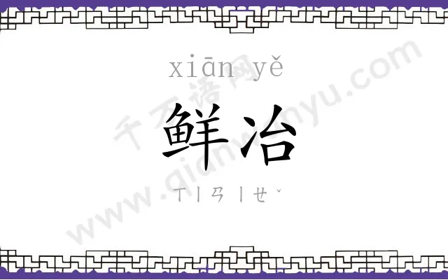 鲜冶