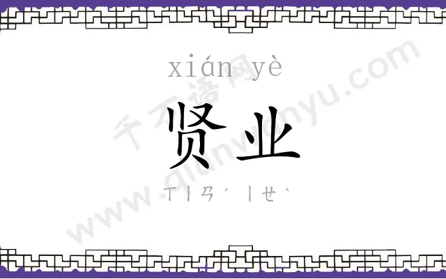 贤业