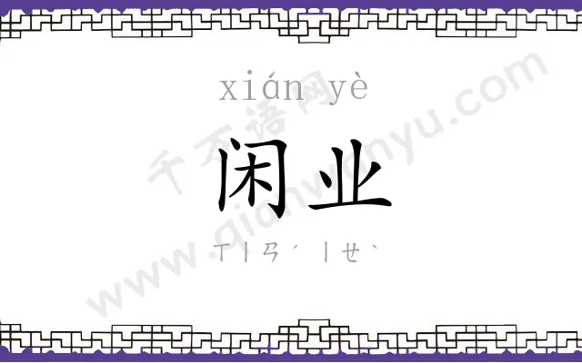 闲业