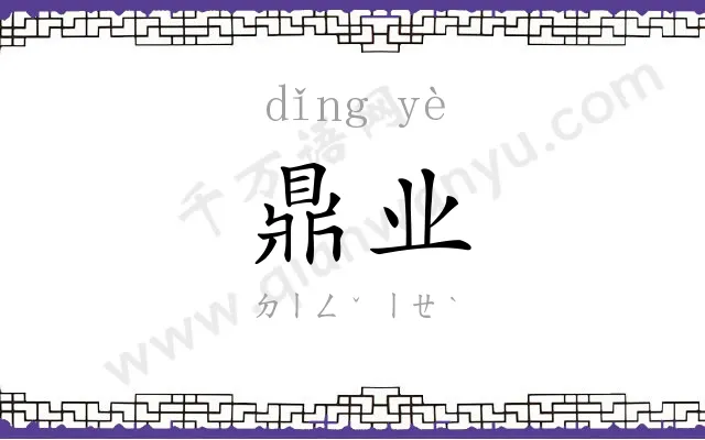 鼎业