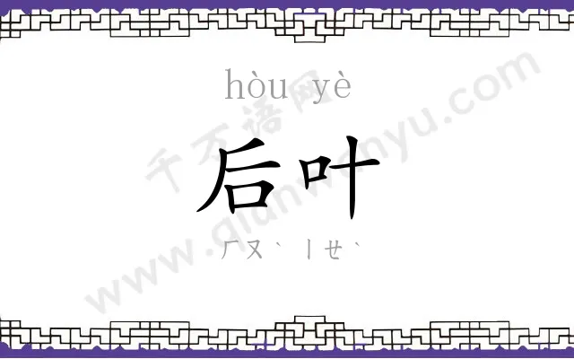 后叶