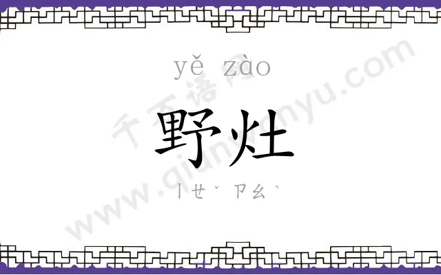 野灶