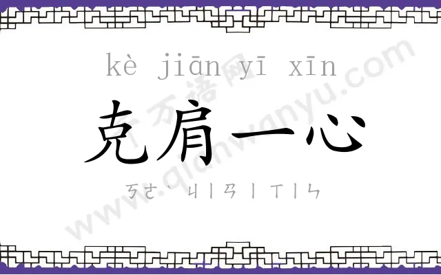 克肩一心