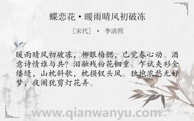 《蝶恋花·暖雨晴风初破冻》作者是宋代的李清照.本诗词属于宋词三百首;宋词精选;春天;离别类诗词.诗词全文约共70字.