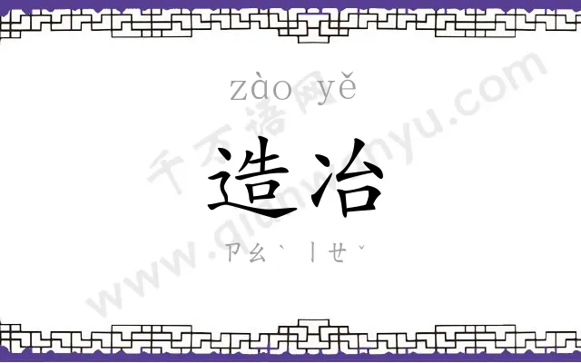 造冶