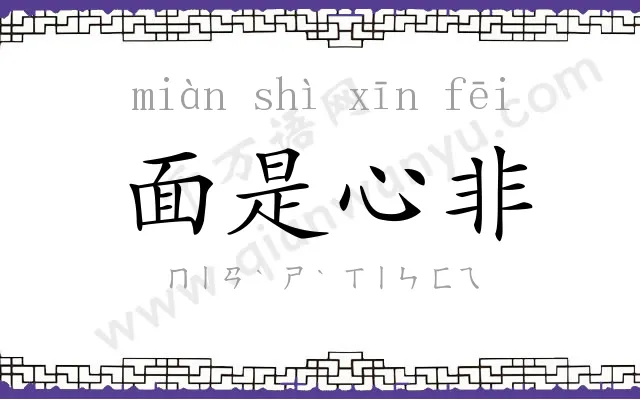 面是心非