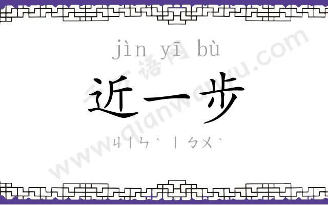 近一步