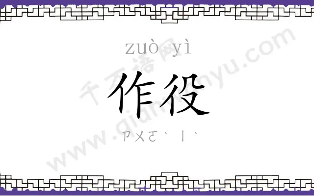 作役