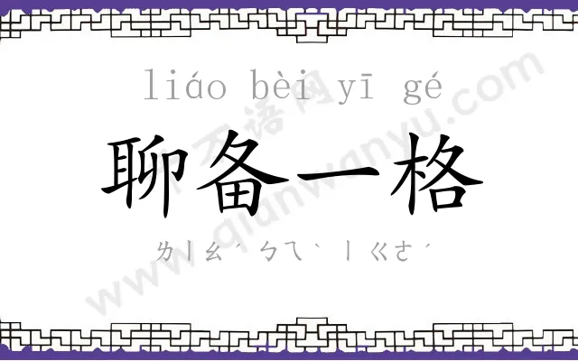 聊备一格