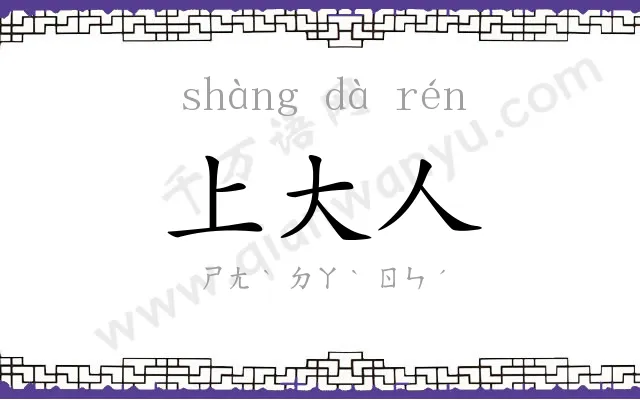 上大人
