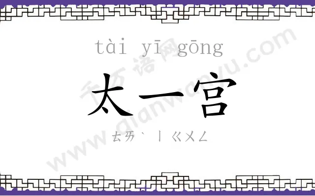太一宫