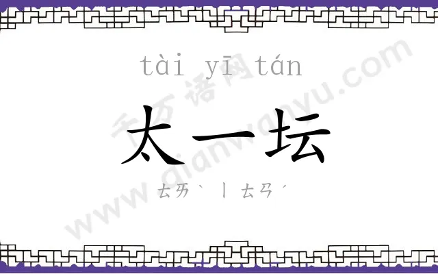 太一坛