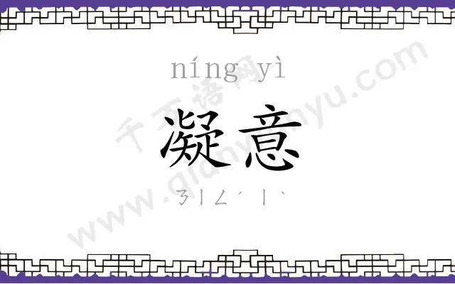 凝意