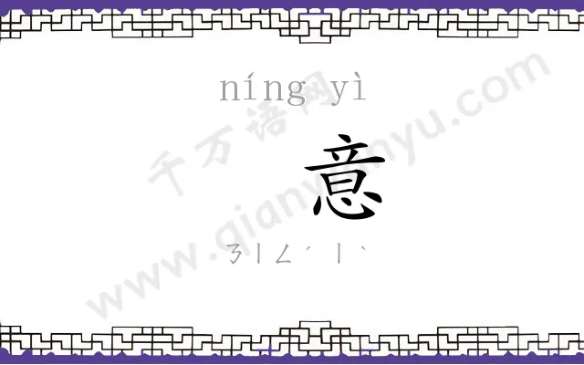 㝉意