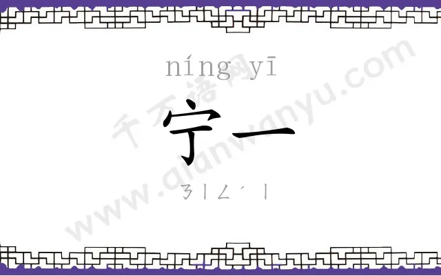 宁一