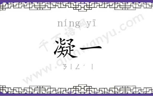 凝一