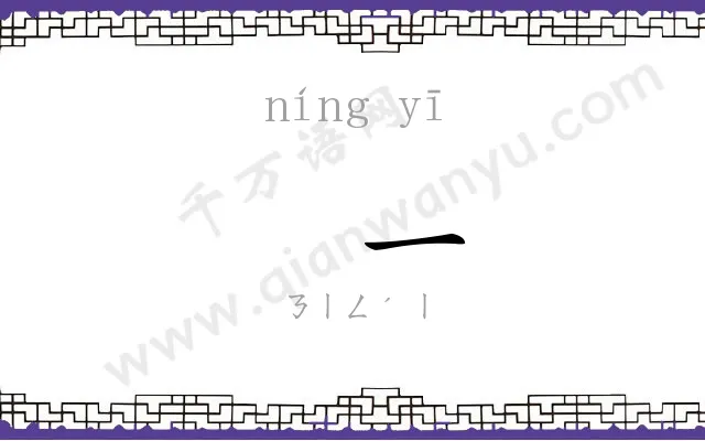 㝉一