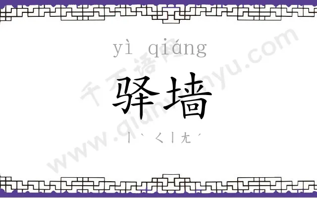 驿墙