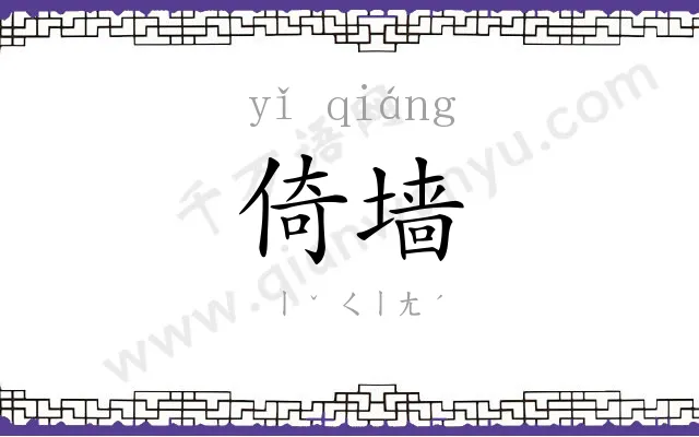 倚墙