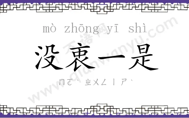 没衷一是