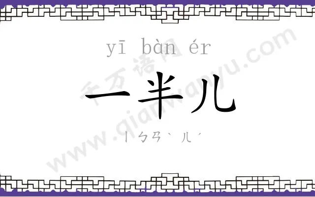 一半儿