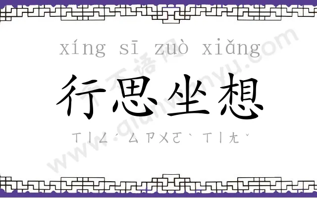 行思坐想