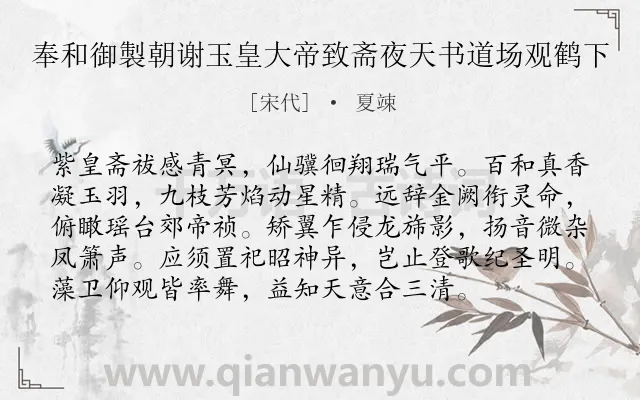 《奉和御製朝谢玉皇大帝致斋夜天书道场观鹤下》作者是宋代的夏竦.诗词全文约共96字.