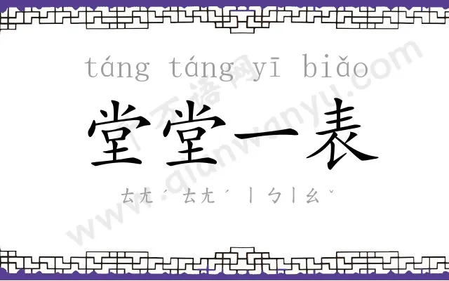 堂堂一表