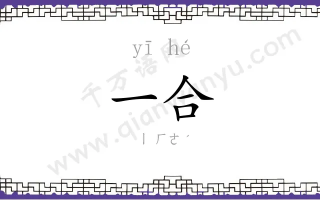 一合
