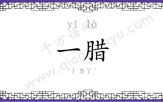 一腊