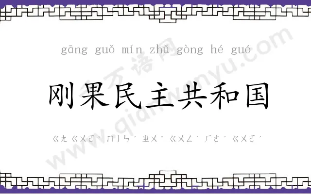 刚果民主共和国