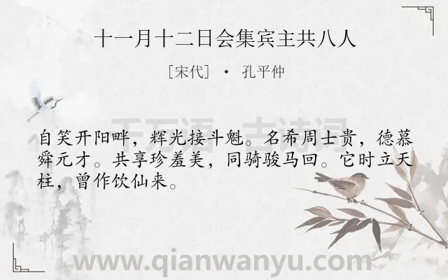 《十一月十二日会集宾主共八人》作者是宋代的孔平仲.诗词全文约共48字.