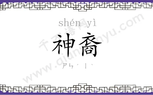 神裔