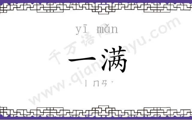 一满