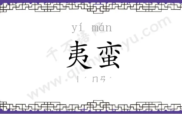 夷蛮