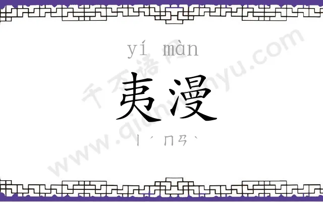 夷漫