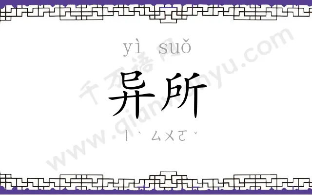 异所